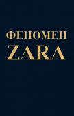 О'Ши К. Феномен ZARA