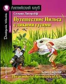 Серия: Английский Клуб. Путешествие Нильса с дикими гусями. Домашнее чтение с заданиями по новому ФГОС