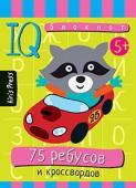Серия: Умный блокнот. Умный блокнот. 75 ребусов и кроссвордов