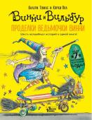 Томас В. Проделки ведьмочки Винни. Шесть волшебных историй в одной книге