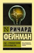 Фейнман Р. КЭД - странная теория света и вещества