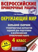 Мошнина Р.Ш. Окружающий мир. Большой сборник тренировочных вариантов заданий для подготовки к ВПР. 15 вариантов