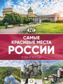 Самые красивые места России