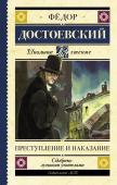 Достоевский Ф.М. Преступление и наказание