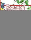 Большой определитель зверей, амфибий, рептилий, птиц, насекомых и растений России