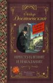 Достоевский Ф.М. Преступление и наказание