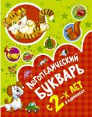 Новиковская О.А. Логопедический букварь в картинках с 2-х лет