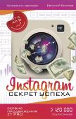 Уварова Е.Д., Якимов Е.П. Instagram. Секрет успеха ZT PRO. От А до Я в продвижении