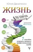 Даниленко Ю.Г. Жизнь по спирали. Семь способов изменить личную и профессиональную судьбу