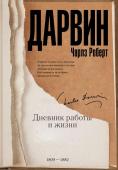 Дарвин Ч.Р. Дневник работы и жизни