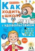 Чеснова И.Е. Как ходить в школу с удовольствием