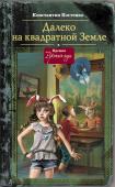 Костенко К.С. Далеко, на квадратной Земле