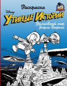 Раскраска. «Утиные истории». Волшебный мир Карла Баркса