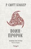 Бэккер Р.С. Князь Пустоты. Книга вторая. Воин-Пророк