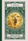 Шваб Г.Б. Мифы и притчи классической древности