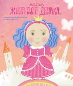 Меркулова Л.А. Альбом. Жила-была девочка. Хроники одной принцессы. Первые 5 лет