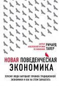 Талер Р. Новая поведенческая экономика. Почему люди нарушают правила традиционной экономики и как на этом заработать (2-е издание)