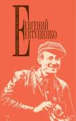 Евтушенко Е.А. Собрание сочинений. Т. 6