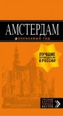 Шигапов А.С. Амстердам: путеводитель+карта. 6-е изд., испр. и доп.