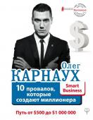 Карнаух Олег 10 провалов, которые создают миллионера. Путь от $500 до $1 000 000