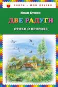 Бунин И.А. Две радуги. Стихи о природе (ил. В. Канивца)