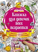 Горбунова И.В. Книжка для девочек всех возрастов. Рисунки, раскраски, придумки