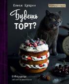 Олеся Куприн Будешь торт?