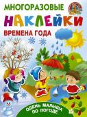 Горбунова И.В., Дмитриева В.Г. Времена года. Одень малыша по погоде