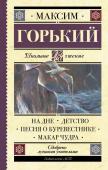 Горький М. На дне. Детство. Песня о Буревестнике. Макар Чудра