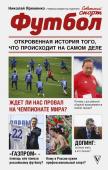 Яременко Н.Н. Футбол: откровенная история того, что происходит на самом деле