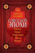 Раневская Ф.Г., Никулин Ю.В., Ильф И.А., Петров Е.П., Макарова И.В.,Зеленая Р.В., Филатов Л., Милляр Г.Ф. Притчи и байки советской эпохи