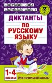 Узорова О.В. Диктанты по русскому языку 1-4 класс