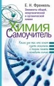 Френкель Е.Н. Химия. Самоучитель. Книга для тех, кто хочет сдать экзамены, а также понять и полюбить химию