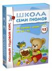 Школа Семи Гномов 2-3 года. Полный годовой курс  (12 книг с картонной вкладкой).