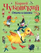 Чуковский К.И. Стихи и сказки