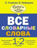 Узорова О. В. Все словарные слова. 1-2 класс