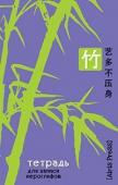 Серия: Тетради для записи иностранных слов. Тетрадь для записи иероглифов. Мал. формат (Бамбук)