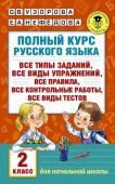 Узорова О.В., Нефедова Е.А. Полный курс русского языка. 2 класс