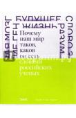 Почему наш мир таков, каков он есть