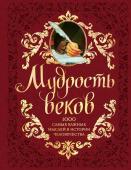 Колесник А.А. Мудрость веков. 1000 самых важных мыслей в истории человечества. 2-е издание, дополненное и переработанное