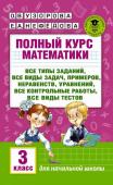 Узорова О.В. Полный курс математики: 3-й кл. Все типы заданий, все виды задач, примеров, уравнений, неравенств,