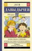 Давыдычев Л.И. Жизнь Ивана Семёнова, второклассника и второгодника