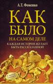 Фоменко А.Т. Как было на самом деле. Каждая история желает быть рассказанной