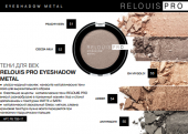 RELOUIS Тени "Pro Eyeshadow Metal"