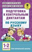 Узорова О.В. Подготовка к контрольным диктантам по русскому языку. 1-2 классы