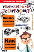 Маркин В.А. Увлекательная география