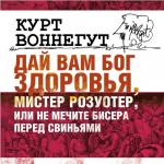 Дай Вам Бог здоровья, мистер Розуотер,или не мечите бисера перед свиньями