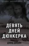 Дивайн Д., Сквайрс Р. Девять дней Дюнкерка