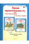 Мищенкова Людмила Владимировна Уроки нравственности 3кл. Метод.пособие