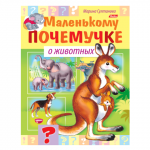 Книжка-пособие А5 8л. HATBER, Маленькому почемучке, О животных, 8Кц5_15287(R214190)